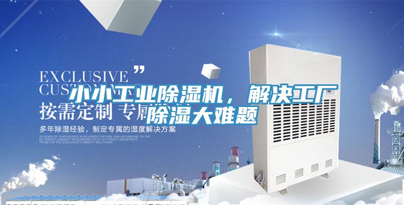 小小工業除濕機，解決工廠除濕大難題