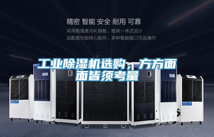 工業除濕機選購,方方面面皆須考量