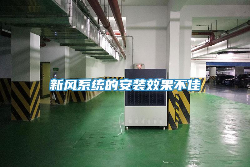新風系統的安裝效果不佳