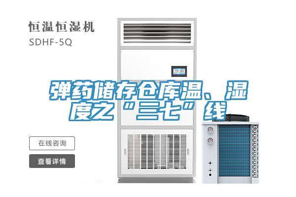 彈藥儲存?zhèn)}庫溫、濕度之“三七”線