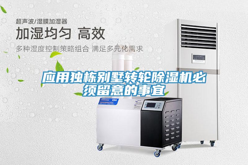 應用獨棟別墅轉輪除濕機必須留意的事宜