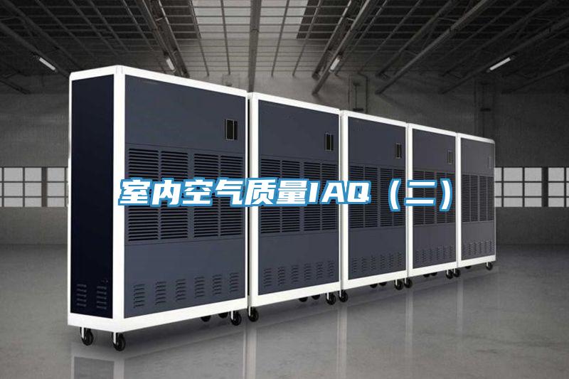 室內空氣質量IAQ(二)