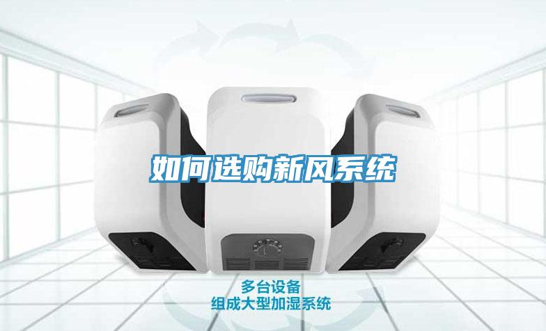 如何選購新風系統