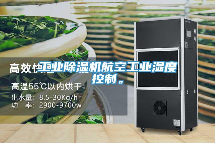 工業除濕機航空工業濕度控制。