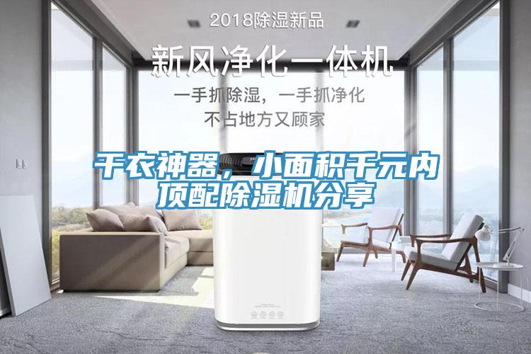 干衣神器，小面積千元內頂配除濕機分享
