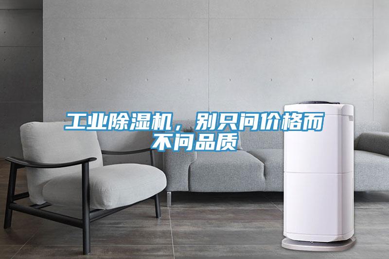 工業除濕機，別只問價格而不問品質