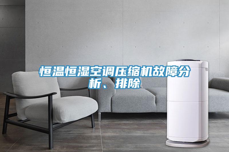 恒溫恒濕空調壓縮機故障分析、排除