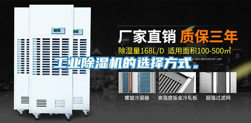 工業(yè)除濕機的選擇方式。