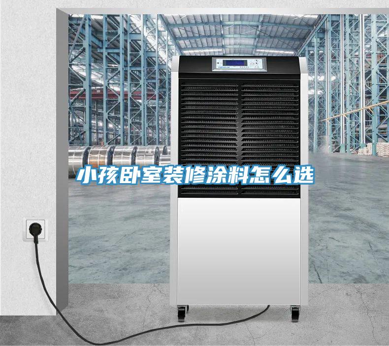 小孩臥室裝修涂料怎么選