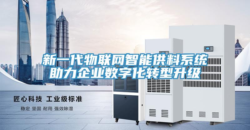 新一代物聯網智能供料系統助力企業數字化轉型升級