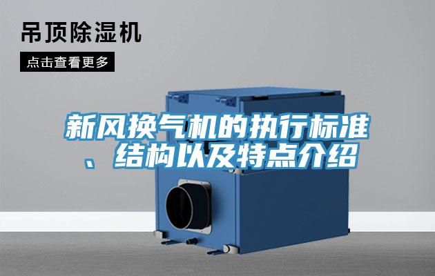 新風換氣機的執行標準、結構以及特點介紹