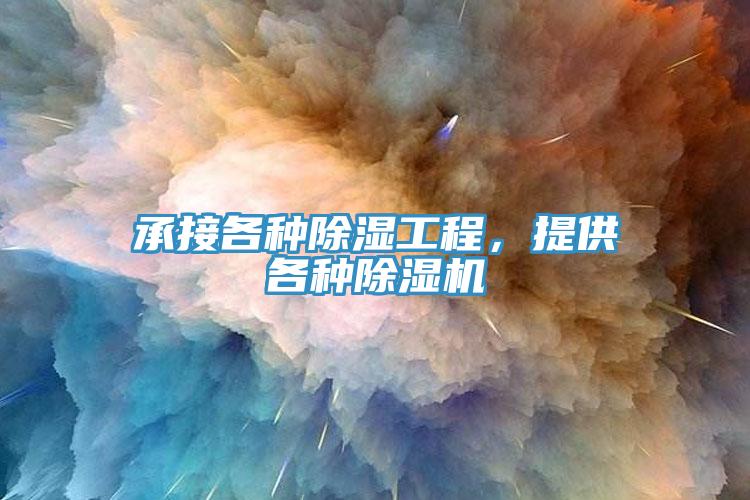 承接各種除濕工程，提供各種除濕機