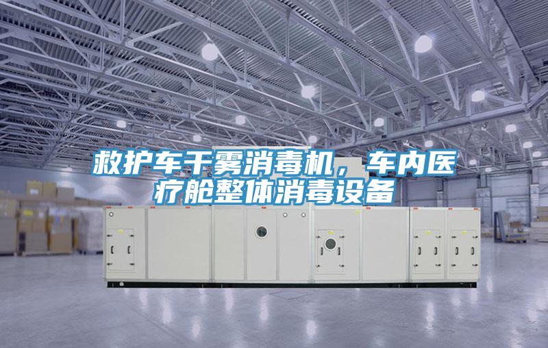 救護車干霧消毒機，車內(nèi)醫(yī)療艙整體消毒設備