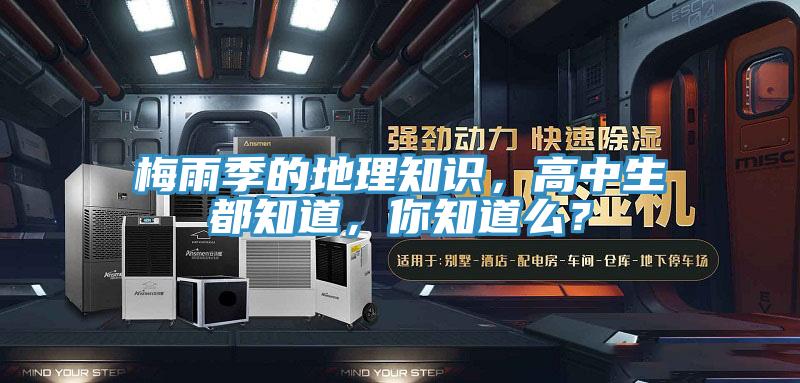 梅雨季的地理知識，高中生都知道，你知道么？