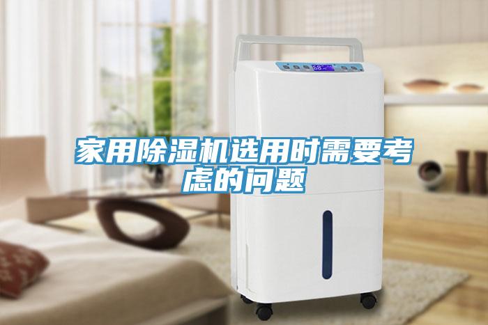 家用除濕機選用時需要考慮的問題
