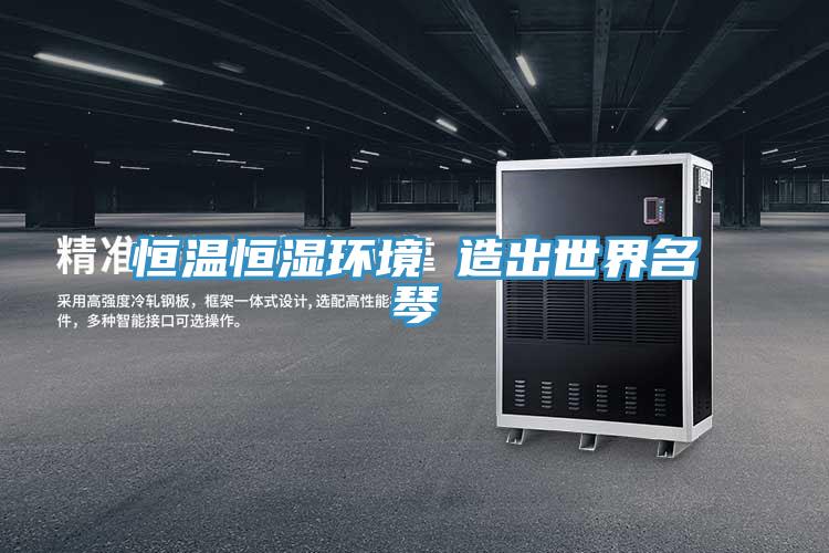 恒溫恒濕環境 造出世界名琴