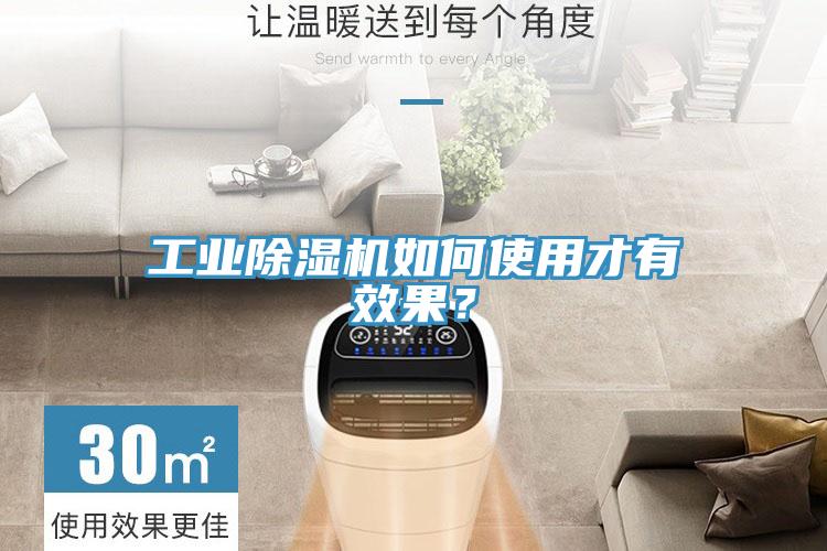 工業(yè)除濕機(jī)如何使用才有效果？
