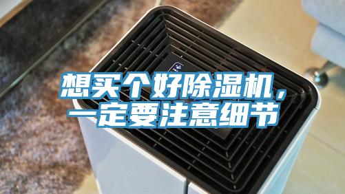 想買個好除濕機，一定要注意細節