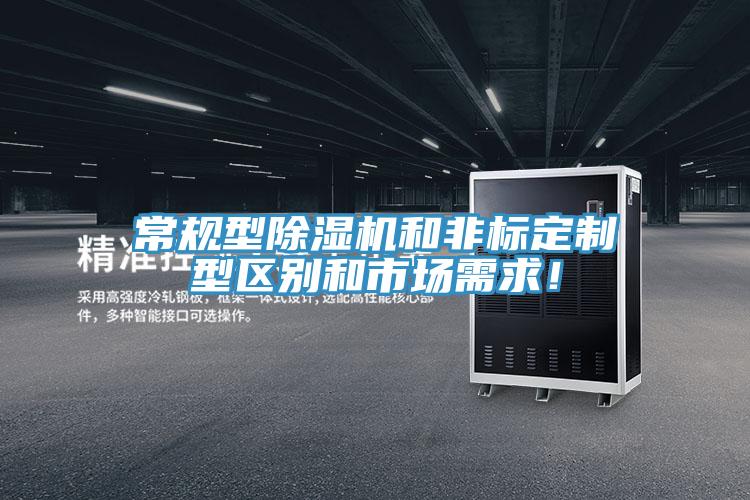 常規(guī)型除濕機和非標(biāo)定制型區(qū)別和市場需求！