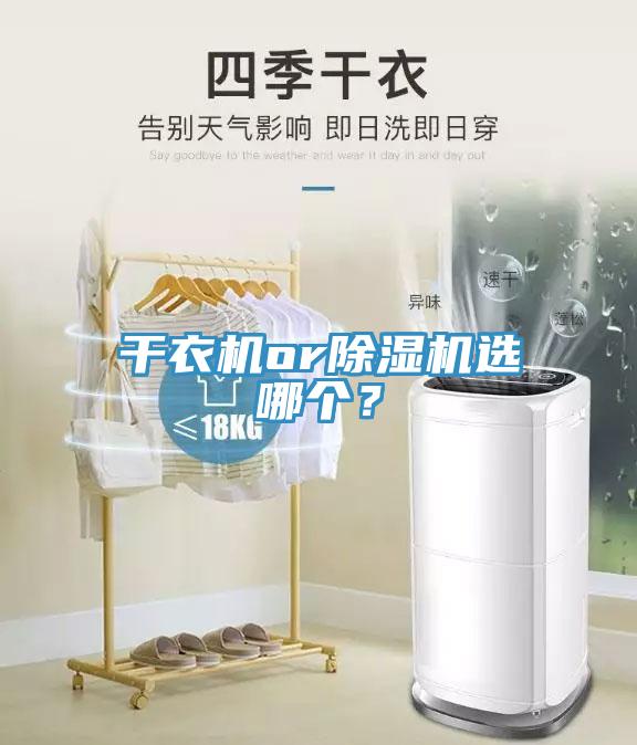 干衣機or除濕機選哪個？