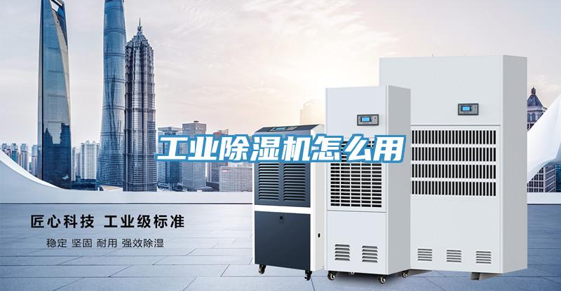 工業除濕機怎么用