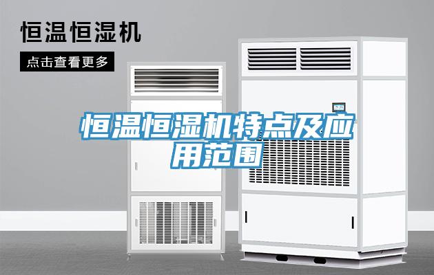 恒溫恒濕機特點及應用范圍