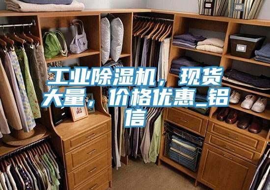 工業除濕機，現貨大量，價格優惠_鋁信