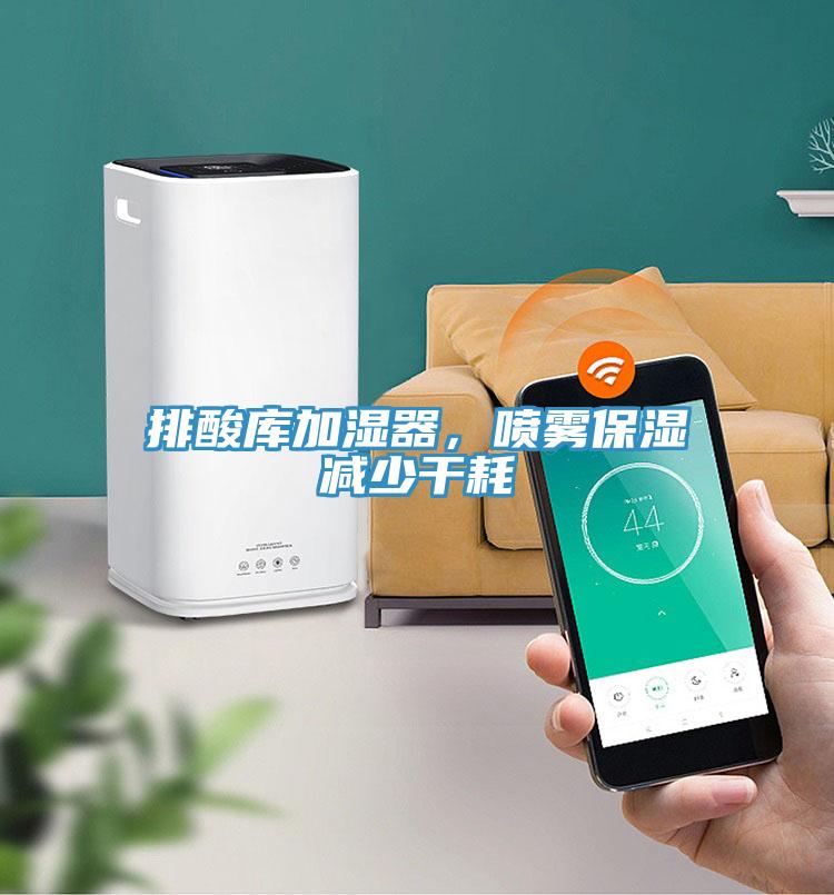排酸庫加濕器，噴霧保濕減少干耗
