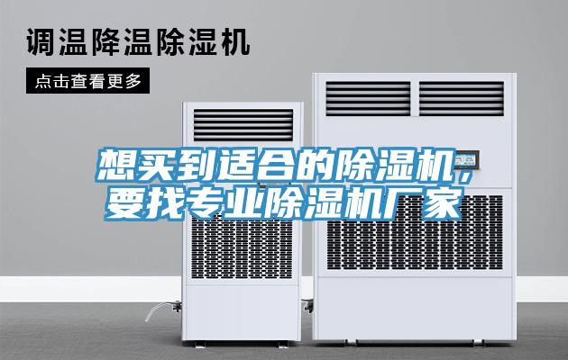 想買到適合的除濕機，要找專業除濕機廠家