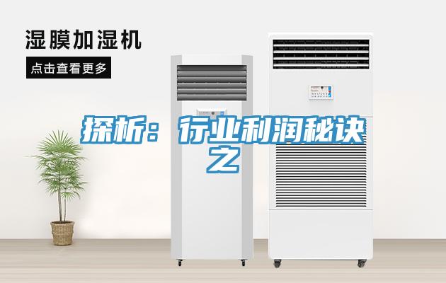 探析：行業利潤秘訣之
