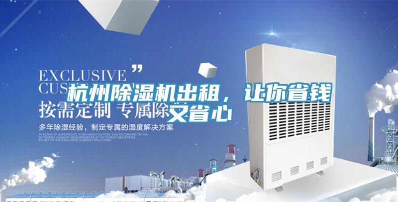 杭州除濕機出租,讓你省錢又省心