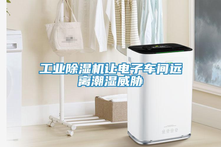 工業除濕機讓電子車間遠離潮濕威脅