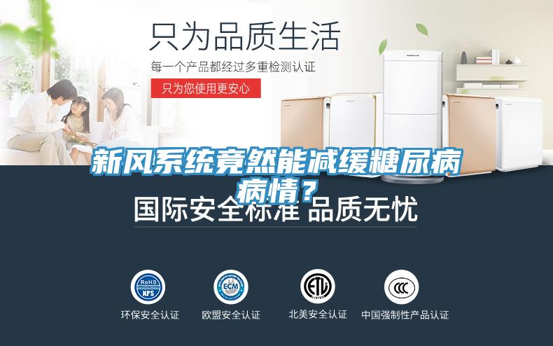 新風(fēng)系統(tǒng)竟然能減緩糖尿病病情？