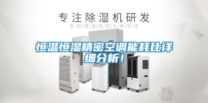 恒溫恒濕精密空調能耗比詳細分析！