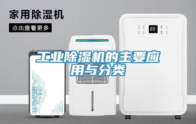 工業(yè)除濕機的主要應(yīng)用與分類