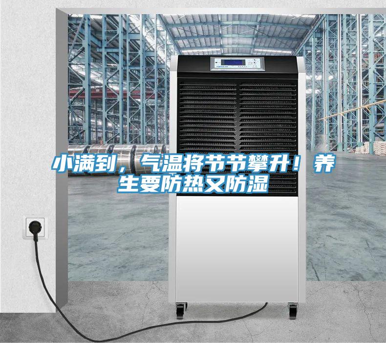 小滿到,氣溫將節節攀升!養生要防熱又防濕