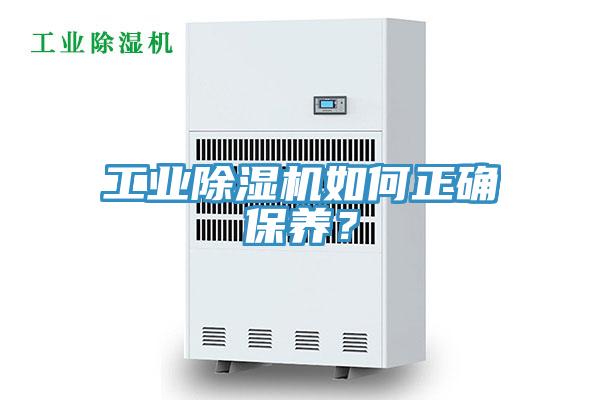 工業除濕機如何正確保養？