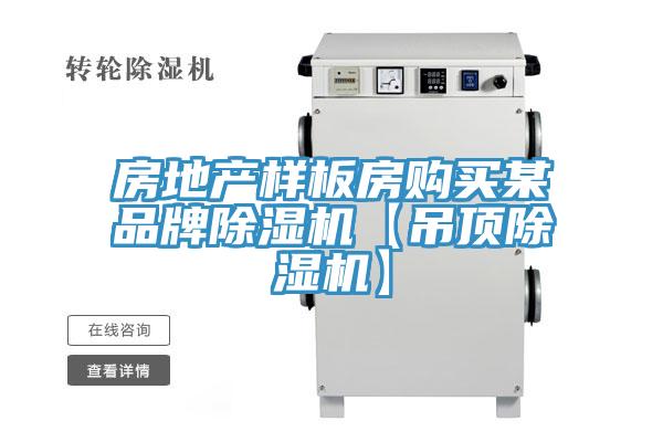 房地產樣板房購買某品牌除濕機【吊頂除濕機】