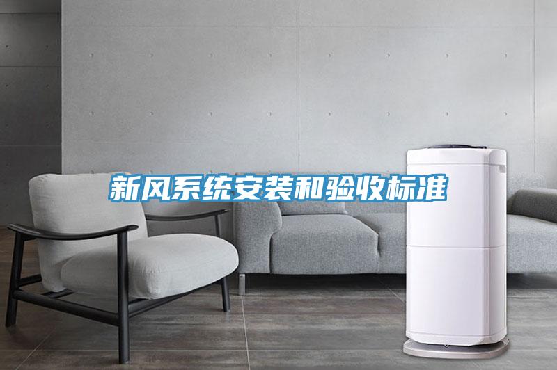新風系統安裝和驗收標準