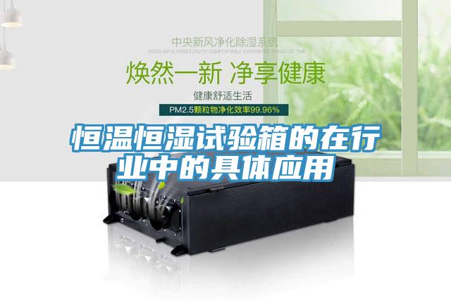 恒溫恒濕試驗箱的在行業(yè)中的具體應(yīng)用