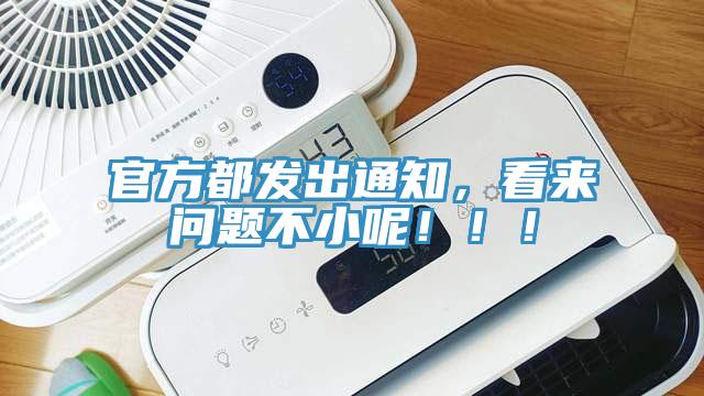 官方都發出通知，看來問題不小呢?。。?></div>
								<div   id=