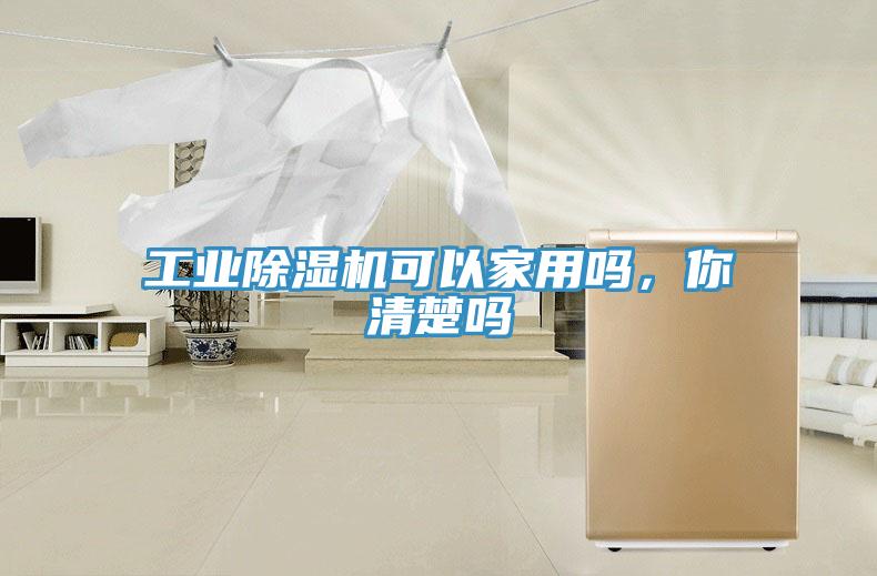 工業(yè)除濕機可以家用嗎，你清楚嗎