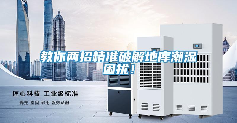 教你兩招精準(zhǔn)破解地庫潮濕困擾！