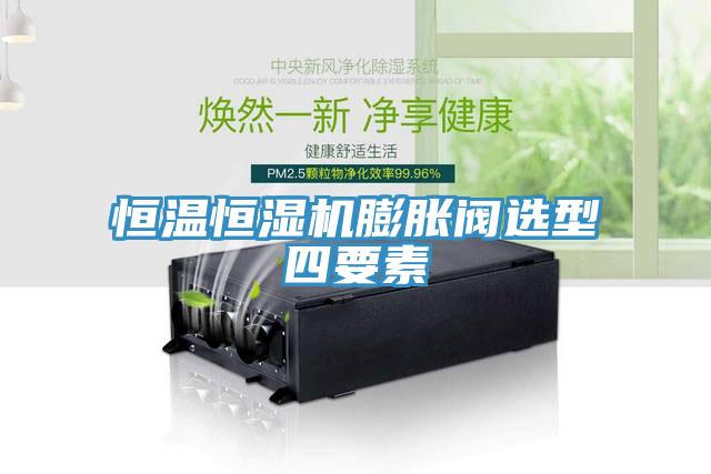 恒溫恒濕機膨脹閥選型四要素