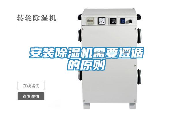 安裝除濕機(jī)需要遵循的原則