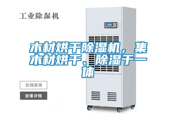 木材烘干除濕機，集木材烘干、除濕于一體