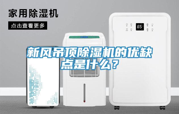 新風吊頂除濕機的優(yōu)缺點是什么？