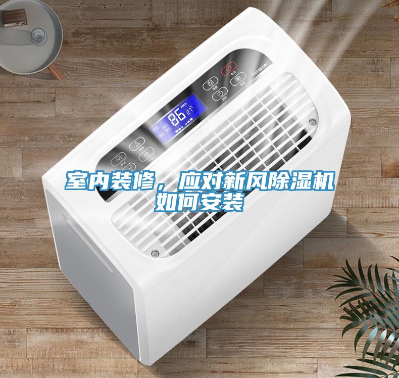 室內裝修，應對新風除濕機如何安裝