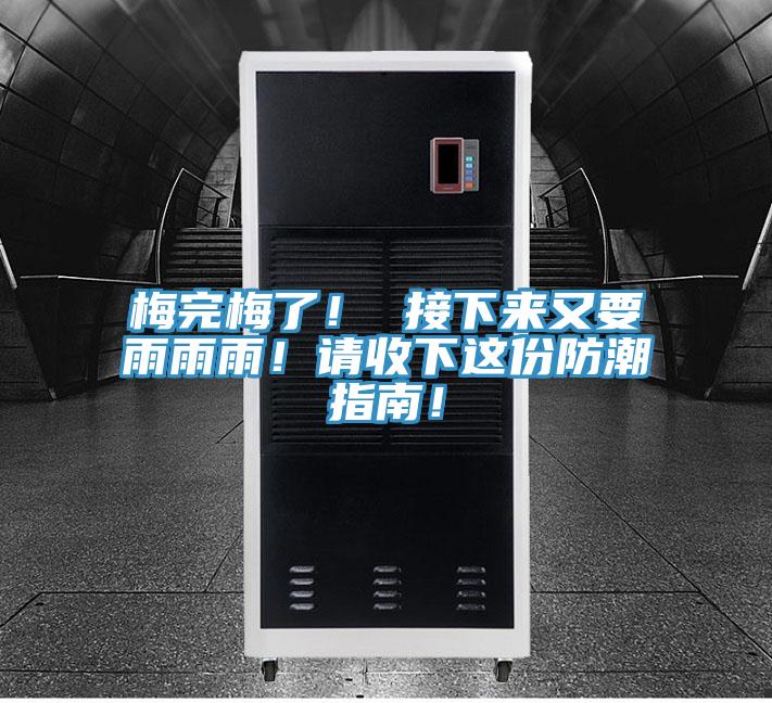 梅完梅了! 接下來(lái)又要雨雨雨!請(qǐng)收下這份防潮指南!