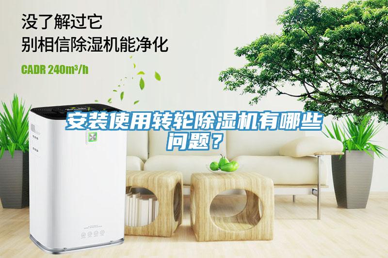 安裝使用轉輪除濕機有哪些問題？